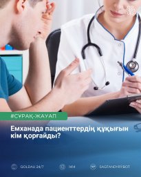 Емханада пациенттердің құқығын кім қорғайды?