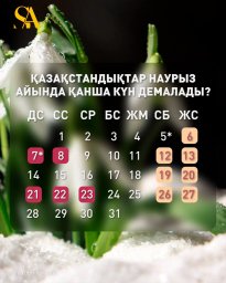 НАУРЫЗ  АЙЫНДА ҚАНША КҮН ДЕМАЛАМЫЗ?