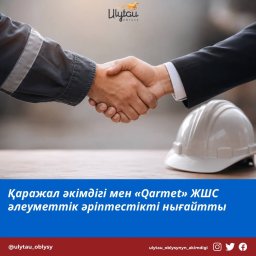 Қаражал әкімдігі мен &laquo;Qarmet&raquo; ЖШС әлеуметтік әріптестікті нығайтты