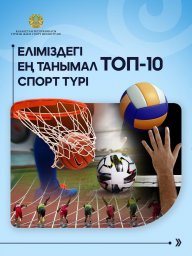 Еліміздегі ең танымал ТОП-10 спорт түрі