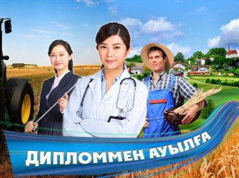 АУЫЛҒА КЕЛ, ЖАС МАМАН, БІЛЕГІҢДІ СЫБАНЫП!