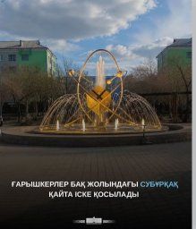 Субұрқақ қайта іске қосылды