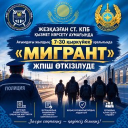 &laquo;МИГРАНТ&raquo; ЖЕДЕЛ-ПРОФИЛАКТИКАЛЫҚ ІС-ШАРАСЫ ӨТКІЗІЛУДЕ