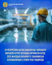 Су ресурстары қатаң бақылауда