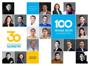 ​ҚАЗАҚСТАННЫҢ 100 ЖАҢА ЕСІМІ – 2021: ӨТІНІМДЕРДІ ҚАБЫЛДАУ БАСТАЛДЫ