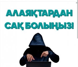 Әлеуметтік төлемдерді алудағы қауіпсіздік: әлеуметтік желілердегі алаяқтардан сақ болайық