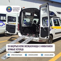 19 Наурыз күні Жезқазғанда 3 инватакси жұмыс істейді