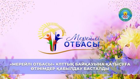 ​Жезқазғанда «Мерейлі отбасы – 2023» ұлттық байқауының қалалық кезеңі басталды