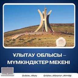 Ұлытау облысы – мүмкіндіктер мекені