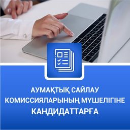 ​ҚҰРМЕТТІ РЕФЕРЕНДУМҒА ҚАТЫСУШЫ!