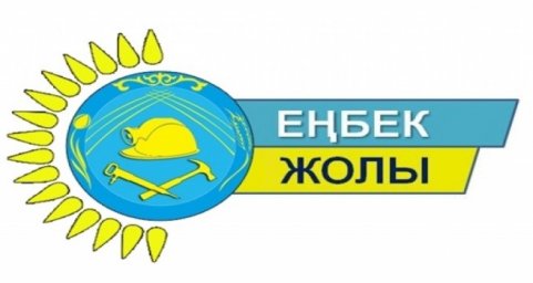 ​«Еңбек жолы» аймақтық байқауына  өтінім қабылдаудың басталғаны туралы хабарландыру
