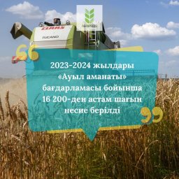 2,5% несиелер: «Ауыл аманаты» бағдарламасы ауыл тұрғындарының әл-ауқатын арттыруға қалай көмектеседі