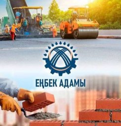 Еңбек адамы &ndash; қоғамның тірегі