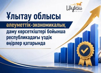 Ұлытау облысы әлеуметтік-экономикалық даму көрсеткіштері бойынша үздік
