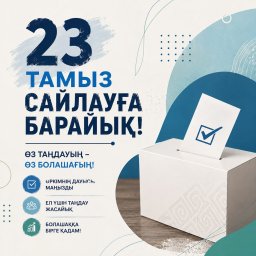 ​23 ТАМЫЗ &ndash; АЗАМАТТЫҚ БЕЛСЕНДІЛІК ПЕН ЕЛ БОЛАШАҒЫ ҮШІН МАҢЫЗДЫ КҮН