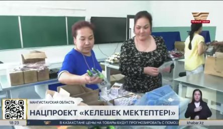 ​Нацпроект «Келешек мектептері» успешно реализуется в Мангистауской области