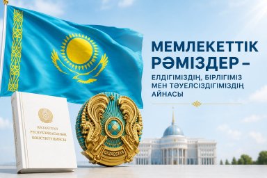 Мемлекеттік рәміздерге құрмет &ndash; заң мен тәртіптің негізі