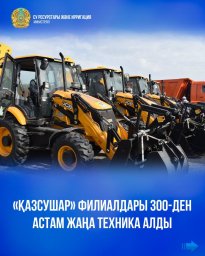 «Қазсушар» филиалдары 300-ден астам жаңа техника алды
