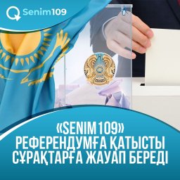 "Senim" телефоны жұмыс істейді