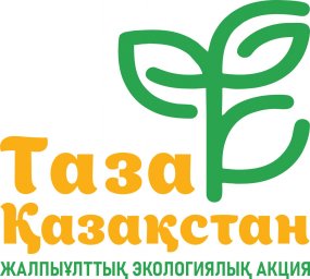 Таза Қазақстан – бәрімізге ортақ міндет