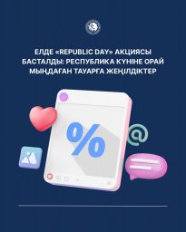 Елде «Republic Day» акциясы басталды