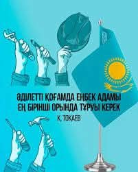 ​Еңбек адамы – қоғамның тірегі