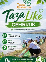 &laquo;TazaLike&raquo; қалалық сенбілігіне қатысуға шақырамыз
