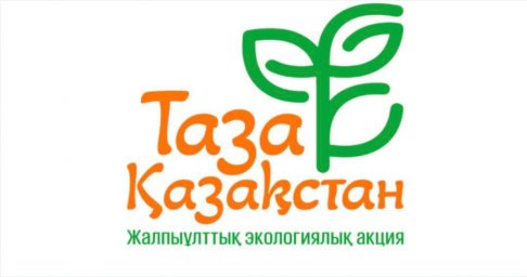 ​ «Таза Қазақстан»: Қазақстанда экологиялық шаралар марафоны басталады