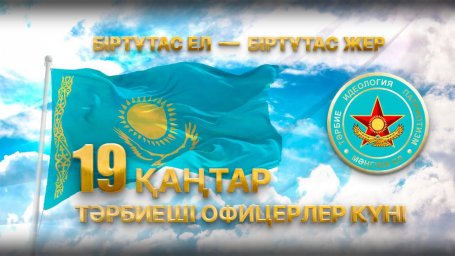 ​Бүгін елімізде тәрбиеші офицерлер күні атап өтіледі