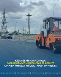 Жезқазған қаласында 18 шақырым жол жөнделуде