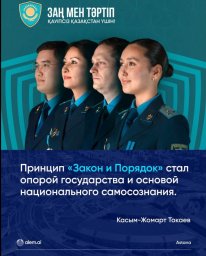 ​Заң мен тәртіп &ndash; әділетті қоғамның және қауіпсіз мемлекеттің берік негізі
