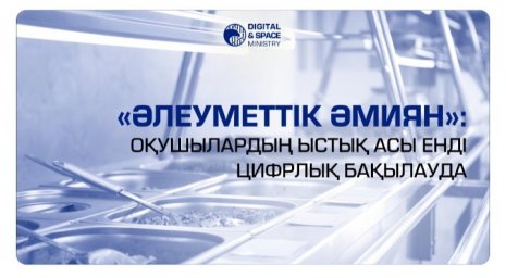 ​«Әлеуметтік әмиян»: оқушылардың ыстық асы енді цифрлық бақылауда