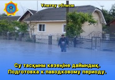 СУ ТАСҚЫНЫ КЕЗЕҢІНЕ ДАЙЫНДЫҚ