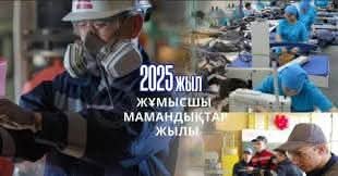 2025 жыл – еліміз үшін ерекше маңызға ие жыл