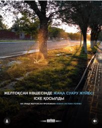 ​ЖЕЛТОҚСАН КӨШЕСІНДЕ ЖАҢА СУАРУ ЖҮЙЕСІ ІСКЕ ҚОСЫЛДЫ