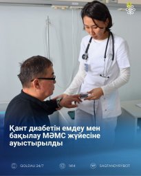 Қант диабетін емдеу мен бақылау МӘМС жүйесіне ауыстырылды