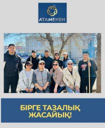 &laquo;Таза Қазақстан&raquo; &ndash; маңызды бастама