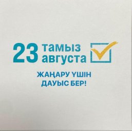 Сайлау кезінде әр адамның дауысы маңызды