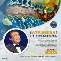 ​«АТАМЕКЕНДІ» БІРГЕ ШЫРҚАЙЫҚ!