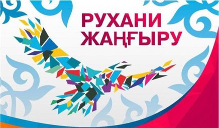 «РУХАНИ ЖАҢҒЫРУДЫ» ЖҮЗЕГЕ АСЫРУ ЖАЙЫ ОНЛАЙН КЕҢЕСТЕ ТАЛҚЫЛАНДЫ