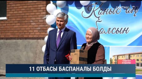 ​Ұлытау облысында 11 отбасы жаңа баспанаға ие болды