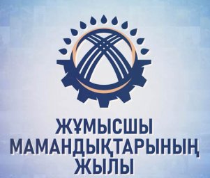 2025 жыл – Қазақстан үшін жұмысшы мамандықтарды дамытуға арналған маңызды кезең болады