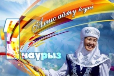 ​1 НАУРЫЗ – АЛҒЫС АЙТУ КҮНІ: РАХМЕТ САҒАН, ОТАНЫМ!