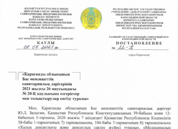 ​ҚАРАҒАНДЫ ОБЛЫСЫНЫҢ БАС МЕМЛЕКЕТТІК САНИТАРИЯЛЫҚ ДӘРІГЕРІНІҢ ЖАҢА ҚАУЛЫСЫ ШЫҚТЫ