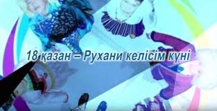 ​ЖЕЗҚАЗҒАН ҚАЛАСЫ ӘКІМІНІҢ РУХАНИ КЕЛІСІМ КҮНІМЕН ҚҰТТЫҚТАУЫ