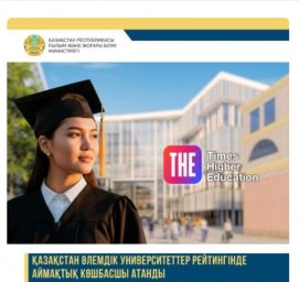 Қазақстан әлемдік үздік 500 университеттің қатарына енді