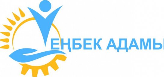 Еңбек адамының маңыздылығы артуда