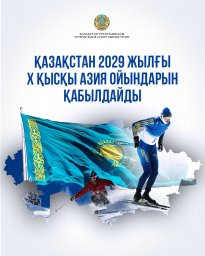 Қазақстан 18 жылдық үзілістен кейін 2029 жылғы X қысқы Азия ойындарын өткізу құқығына ие болды