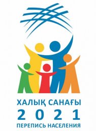 ​САНАҚ – 2021: ДАЙЫНДЫҚ КЕЗЕҢІ БАСТАЛДЫ