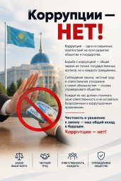 ​Коррупции &mdash; нет!